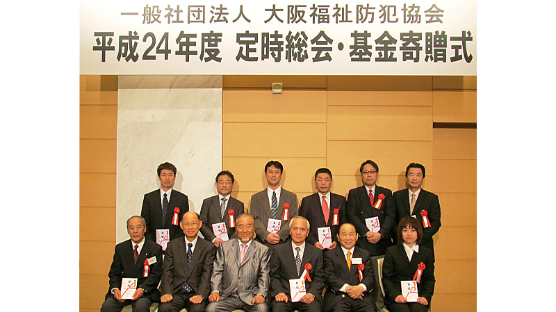 平成24度定時総会・基金寄贈式