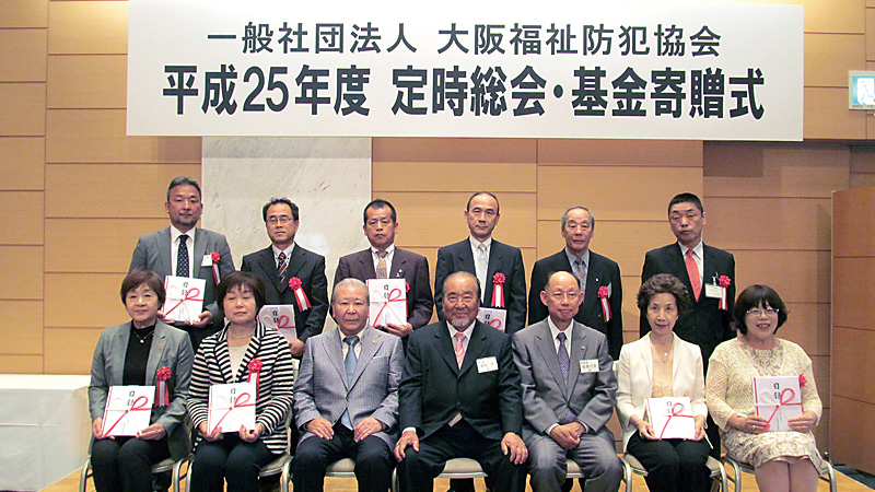 平成２５年度定時総会・基金寄贈式