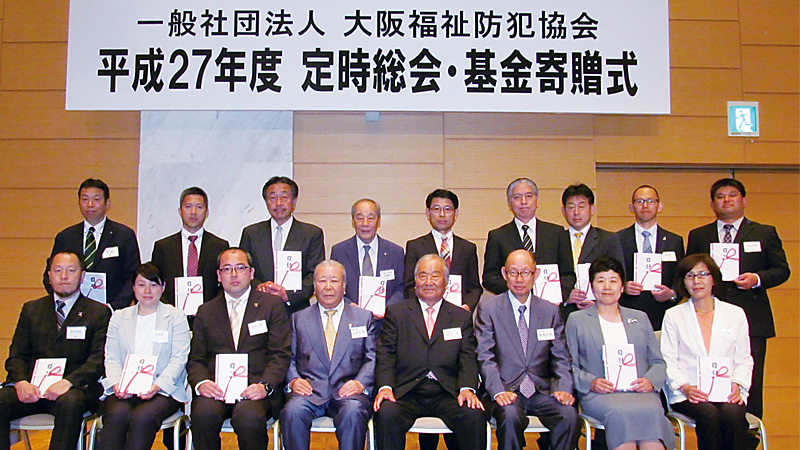 平成２７年度定時総会・基金寄贈式
