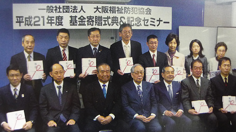 平成２１年度定時総会・基金寄贈式