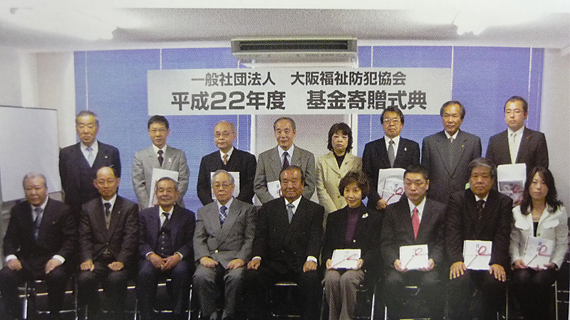 平成２２年度定時総会・基金寄贈式