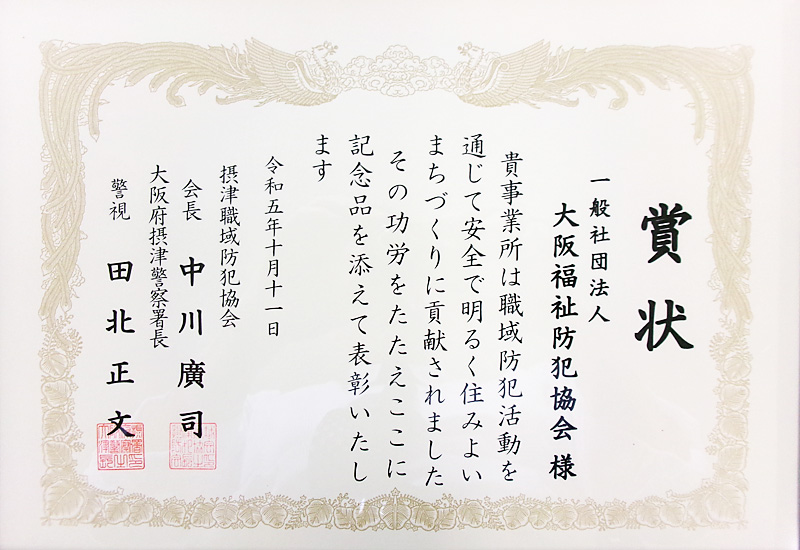 淀川署の感謝状