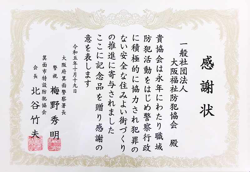 箕面署の感謝状